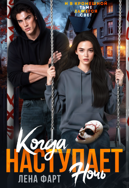 Книга. "Когда наступает ночь" читать онлайн