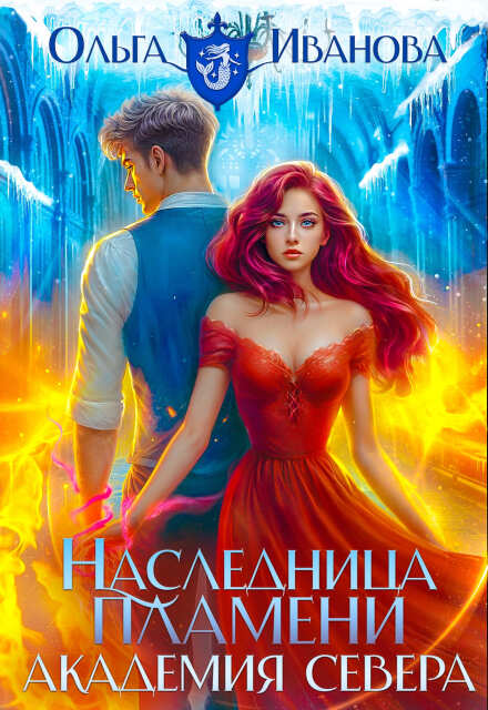 Книга. "Наследница пламени-3: Академия Севера" читать онлайн
