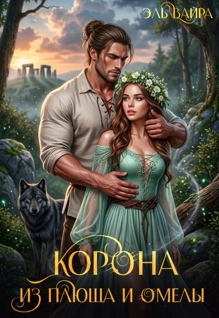 Книга. "Корона из плюща и омелы" читать онлайн