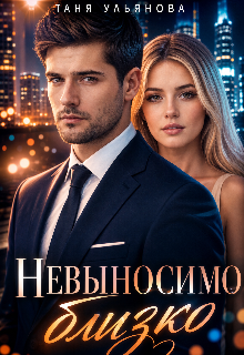 Книга. "Невыносимо близко" читать онлайн
