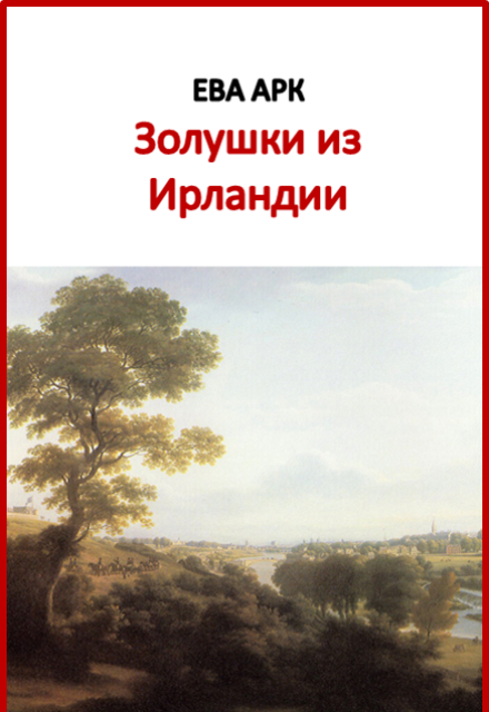 Книга. "Золушки из Ирландии" читать онлайн