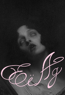 Книга. "Её Ад" читать онлайн