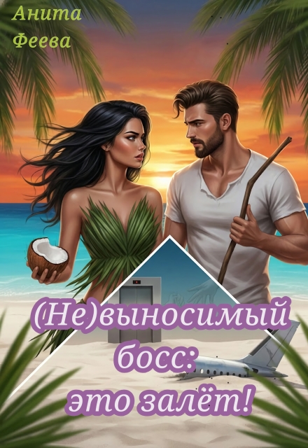 Книга. "( Не)выносимый босс: это залёт!" читать онлайн