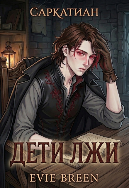 Книга. "Саркатиан: Дети лжи" читать онлайн