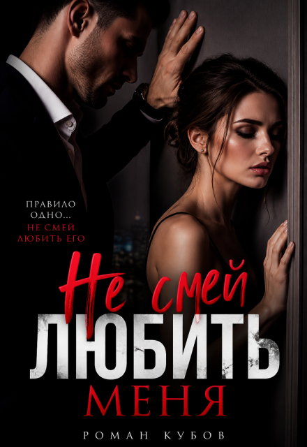 Книга. "Не смей любить меня" читать онлайн