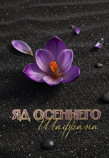 Книга. "Яд осеннего шафрана" читать онлайн