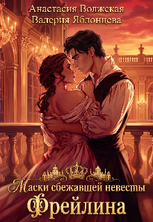 Книга. "Маски сбежавшей невесты. Фрейлина" читать онлайн
