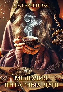 Книга. "Мелодия янтарных душ " читать онлайн