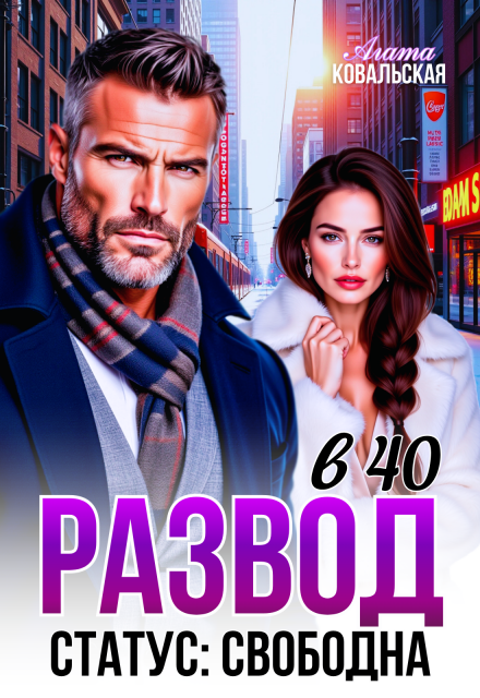 Книга. "Развод в 40. Статус: свободна" читать онлайн