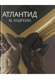 Книга. "Атлантид Atl_ant_id " читать онлайн
