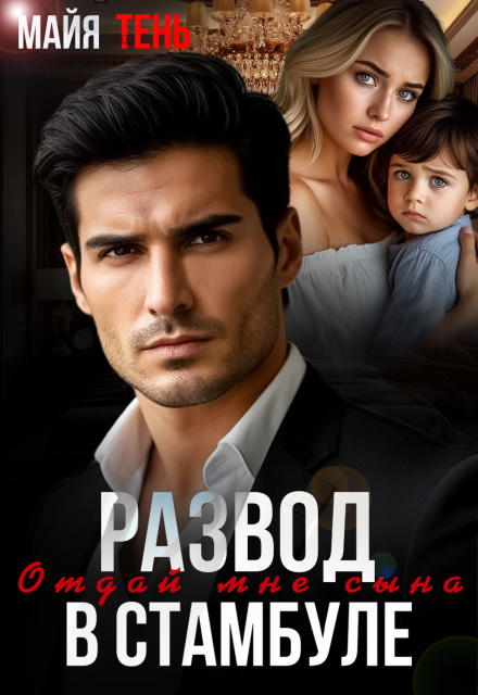 Книга. "Развод в Стамбуле. Отдай мне сына" читать онлайн