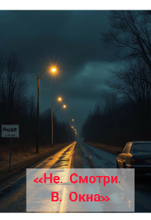 Книга. "Не. Смотри. В. Окна. " читать онлайн