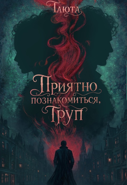 Книга. "Приятно познакомиться, Труп" читать онлайн