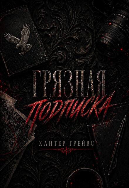 Книга. "Грязная подписка" читать онлайн