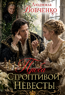 Книга. "Проба строптивой невесты." читать онлайн