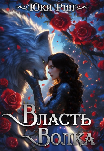 Книга. "Власть Волка" читать онлайн