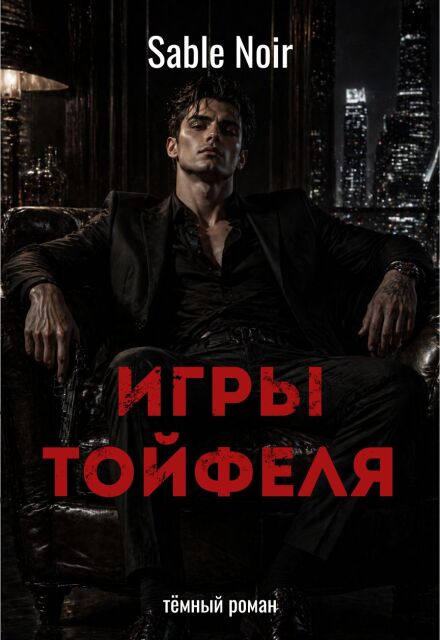 Книга. "Игры Тойфеля" читать онлайн