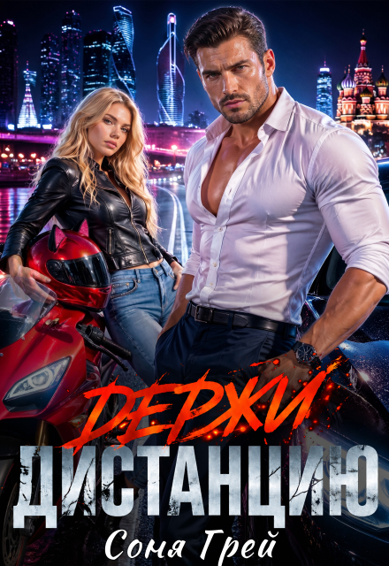 Книга. "Держи дистанцию" читать онлайн