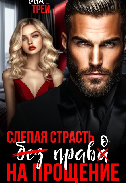Книга. "Слепая страсть. Без права на прощение" читать онлайн