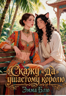Книга. "Скажу &laquo;да&raquo; ушастому королю" читать онлайн