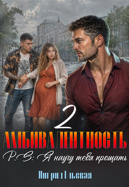 Книга. "Амбивалентность - 2 P.S: Я научу тебя прощать" читать онлайн