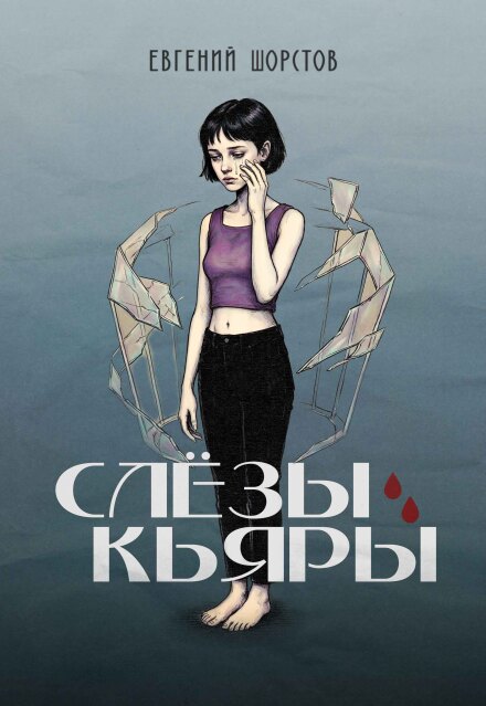 Книга. "Слёзы Кьяры" читать онлайн