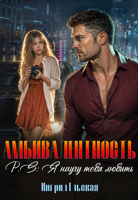 Книга. "Амбивалентность P.S: Я научу тебя любить" читать онлайн