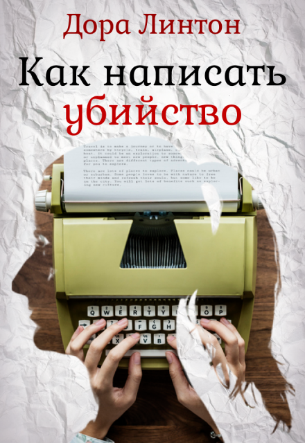 Книга. "Как написать убийство" читать онлайн