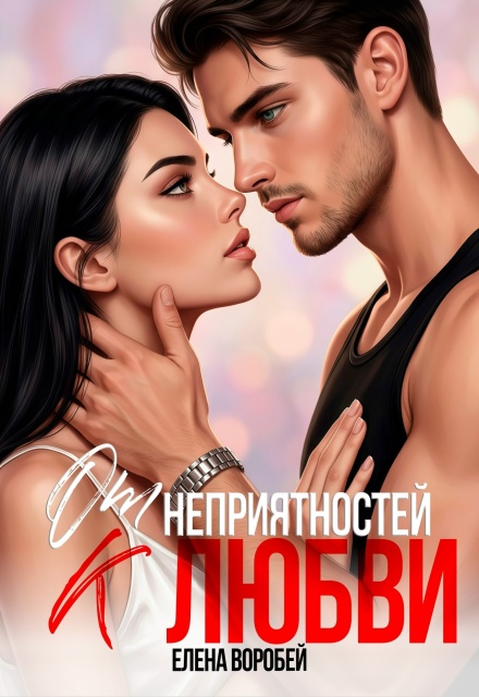 Книга. "От неприятностей - к любви!" читать онлайн