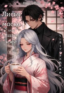 Книга. "Лисья маска под чашкой кофе " читать онлайн