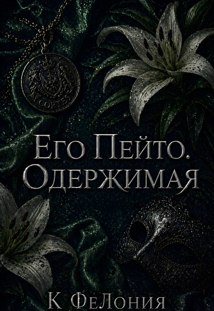 Книга. "Его Пейто. Одержимая " читать онлайн