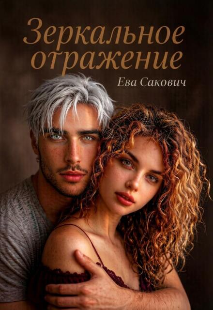 Книга. "Зеркальное отражение" читать онлайн