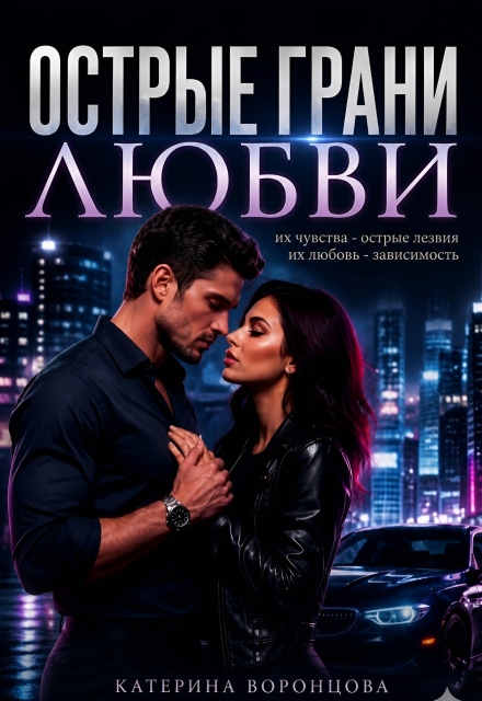 Книга. "Острые грани любви " читать онлайн
