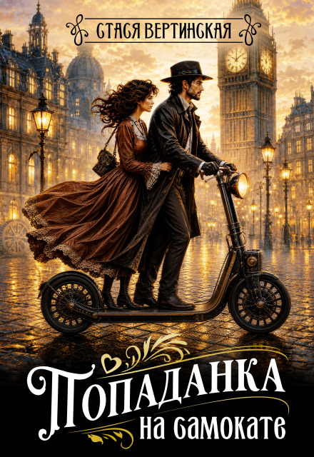 Книга. "Попаданка на самокате" читать онлайн