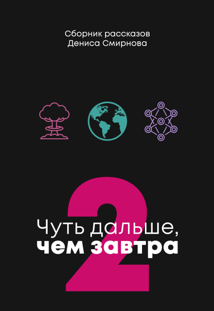 Книга. "Чуть дальше, чем завтра 2" читать онлайн