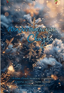 Книга. "Рождественская сказка" читать онлайн