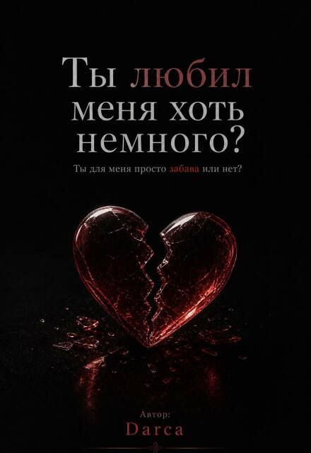 Книга. "Ты любил меня хоть немного?" читать онлайн