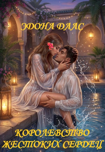 Книга. "Королевство жестоких сердец" читать онлайн