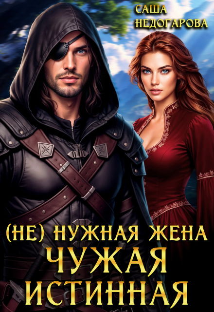 Книга. "(не) нужная жена. Чужая истинная" читать онлайн