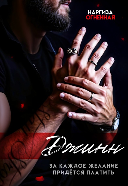 Книга. "Джинн." читать онлайн
