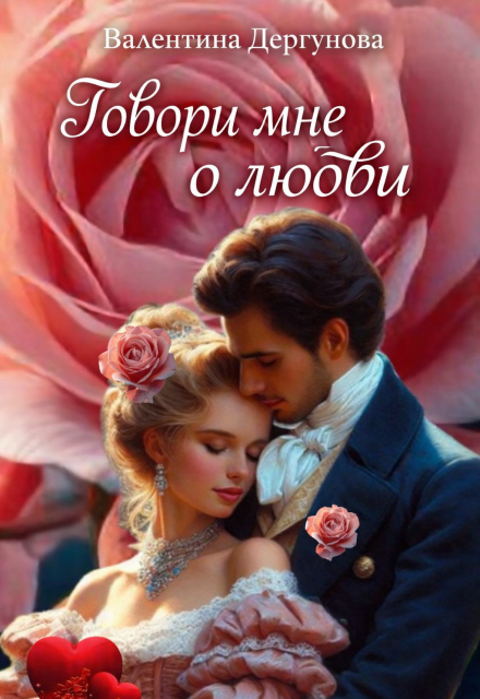 Книга. "" Говори Мне О Любви" " читать онлайн