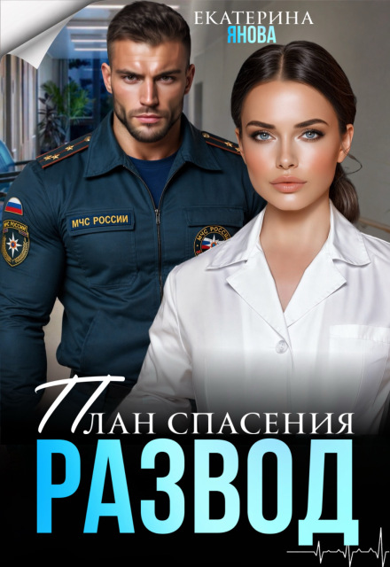 Книга. "План спасения: развод" читать онлайн