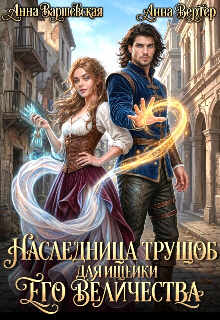 Книга. "Наследница трущоб для ищейки Его Величества" читать онлайн