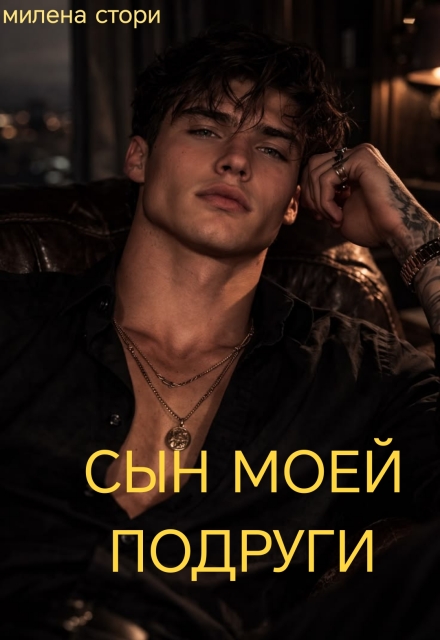 Книга. "Сын моей подруги" читать онлайн