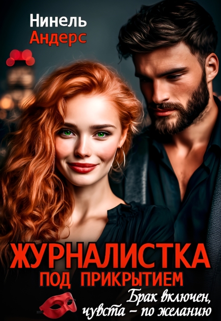 Книга. "Журналистка под прикрытием" читать онлайн