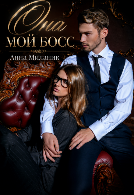 Книга. "Она - мой Босс!" читать онлайн