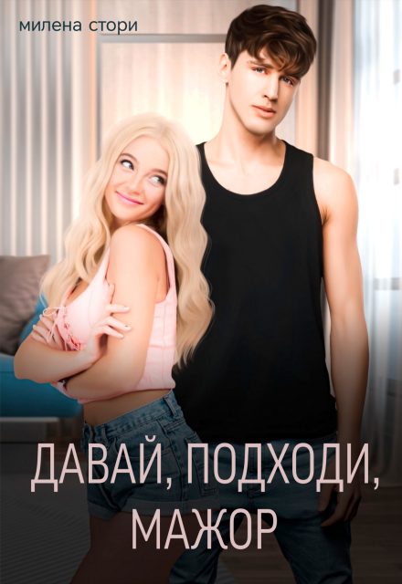 Книга. "Давай, подходи, мажор " читать онлайн