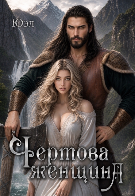 Книга. "Чертова женщина" читать онлайн