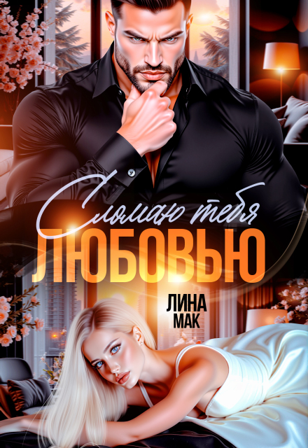 Книга. "Сломаю тебя любовью" читать онлайн