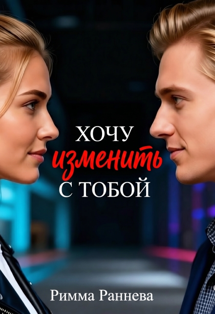 Книга. "Хочу изменить с тобой" читать онлайн